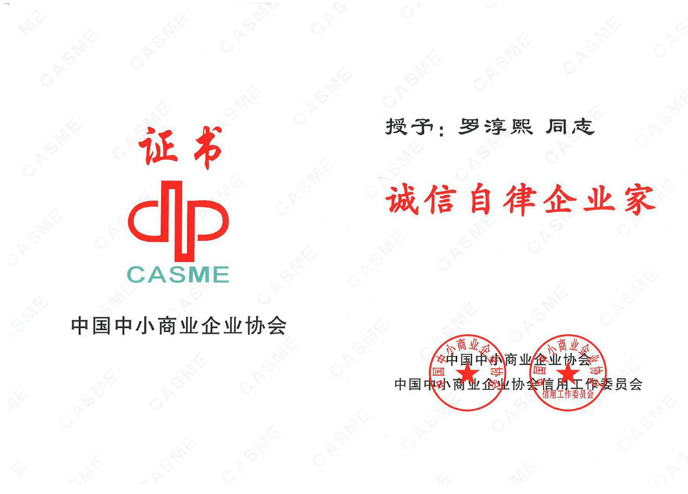 誠信自律企業(yè)家