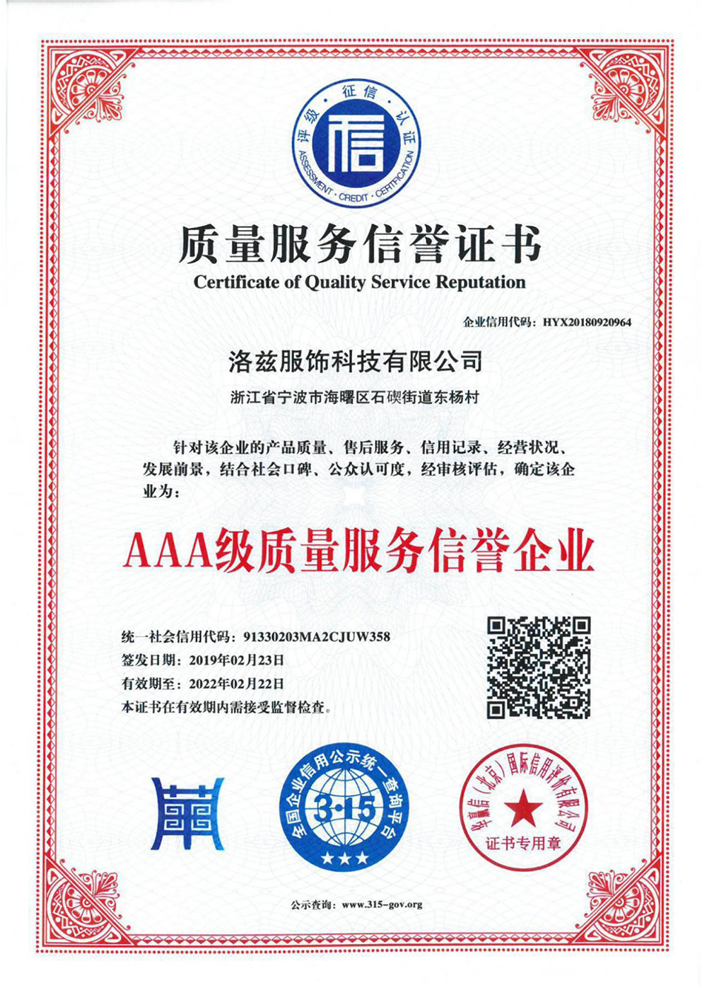 質(zhì)量服務(wù)信譽證書