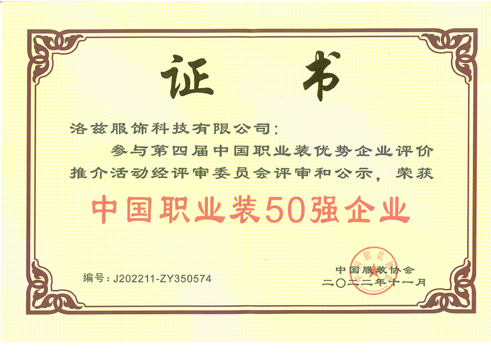 2022中國職業(yè)裝50強企業(yè)