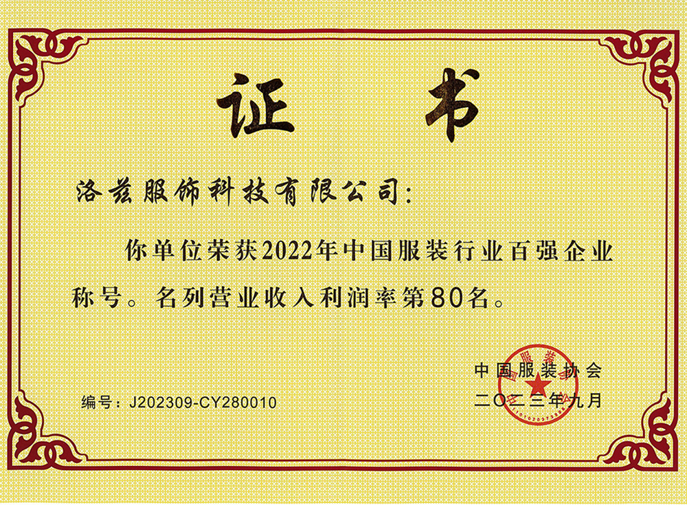 2023年中國服裝百強企業(yè)